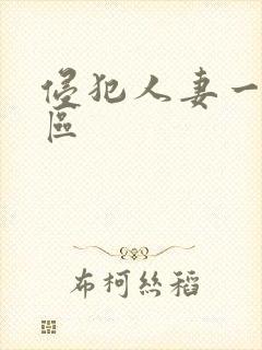 侵犯人妻一区二区