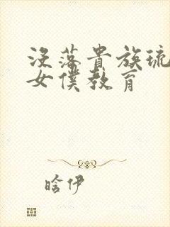 没落贵族琉璃川女仆教育封面