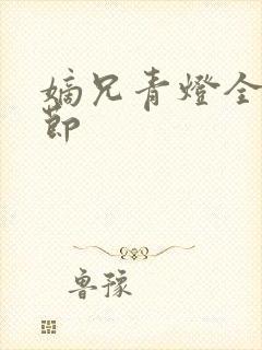 嫡兄青灯全文章节封面