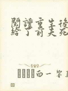 阅读重生后我嫁给了前夫死对头