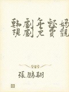 韩剧年轻妈妈电视剧免费观看全集