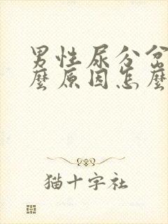 男性尿分岔是什么原因怎么办封面