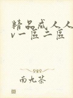 精品成人人妻av一区二区