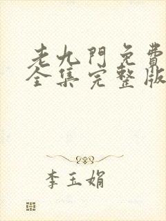 老九门免费观看全集完整版高清