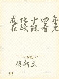 成化十四年全集在线观看免费