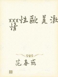 xxx性欧美激情