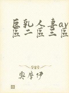 巨乳人妻av一区二区三区