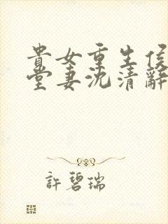 贵女重生侯府下堂妻沈清辞完结