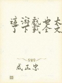 这游戏也太真实了下载全文