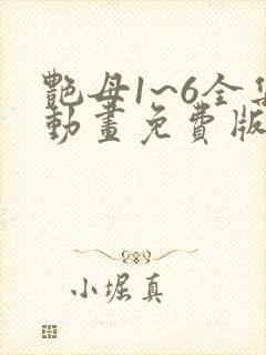 艳母1~6全集动画免费版