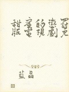 甜蜜的惩罚真人版电视剧免费观看高清封面