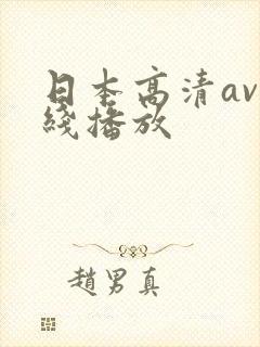 日本高清av在线播放