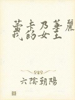 蕾卡乃华丽而且我的女王