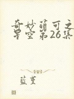 奇妙萌可之闪耀星空第26集