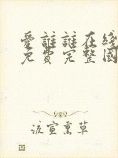 爱谁谁在线观看免费完整国语高清