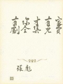 有你才有家电视剧全集免费观看高清