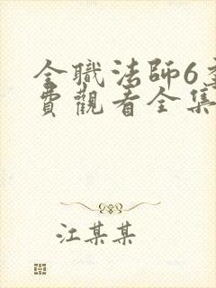 全职法师6季免费观看全集动漫