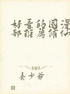 好看的国漫50部推荐修仙