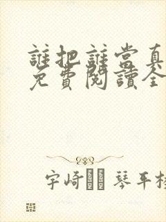 谁把谁当真小说免费阅读全文无删减