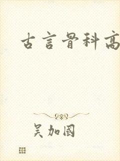 古言骨科高h文