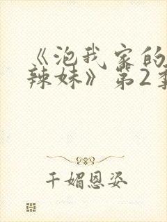 《泡我家的黑田辣妹》第2季动漫在线