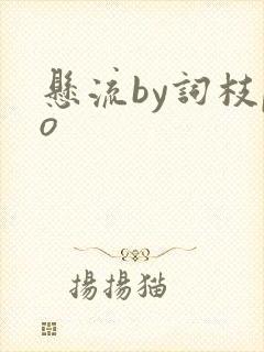 悬流by词枝po