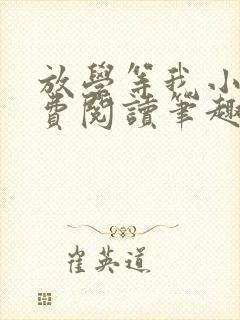 放学等我小说免费阅读笔趣阁