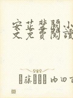 安芷裴阙小说全文免费阅读