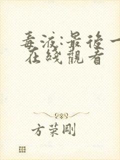 毒液:最后一舞 在线观看