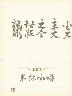 诡秘之主小说未删版全文免费阅读