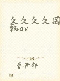 久久久久国产日韩av