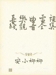 长乐曲电视剧在线观看全集免费高清