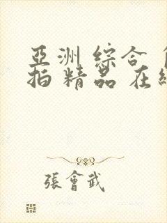 亚洲 综合 自拍 精品 在线