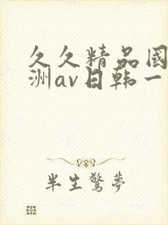 久久精品国产亚洲av日韩一