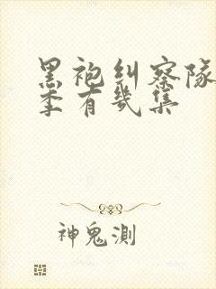 黑袍纠察队第一季有几集