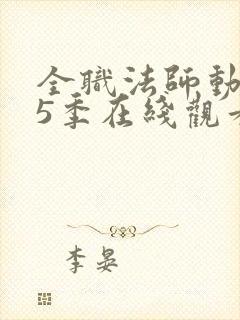 全职法师动漫第5季在线观看