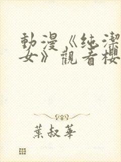 动漫《纯洁的修女》观看樱花动漫