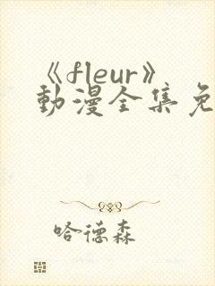 《fleur》动漫全集免费观看封面