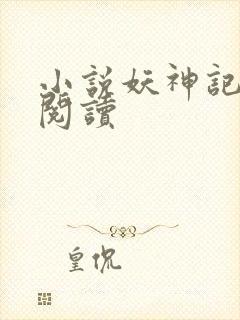 小说妖神记在线阅读