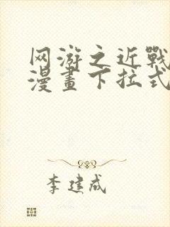 网游之近战法师漫画下拉式6漫画