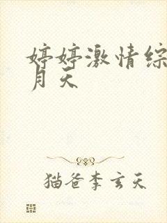 婷婷激情综合五月天