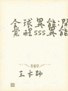 全球异能:开局觉醒sss异能