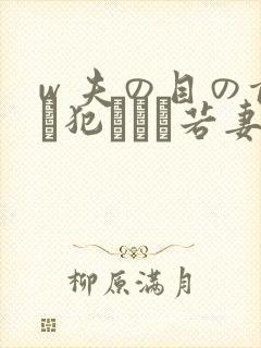 w 夫の目の前で犯された若妻在线播放