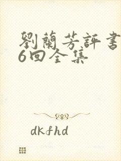 刘兰芳评书136回全集