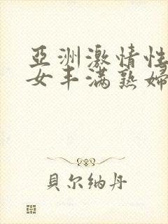 亚洲激情性感熟女丰满熟妇