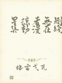 星掠者无删减全集动漫在线观看