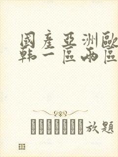 国产亚洲欧美日韩一区两区