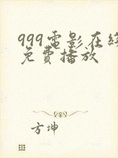 999电影在线免费播放封面