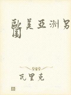 欧美亚洲另类色图