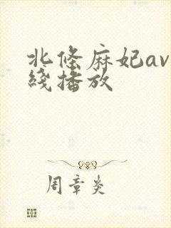 北条麻妃av在线播放